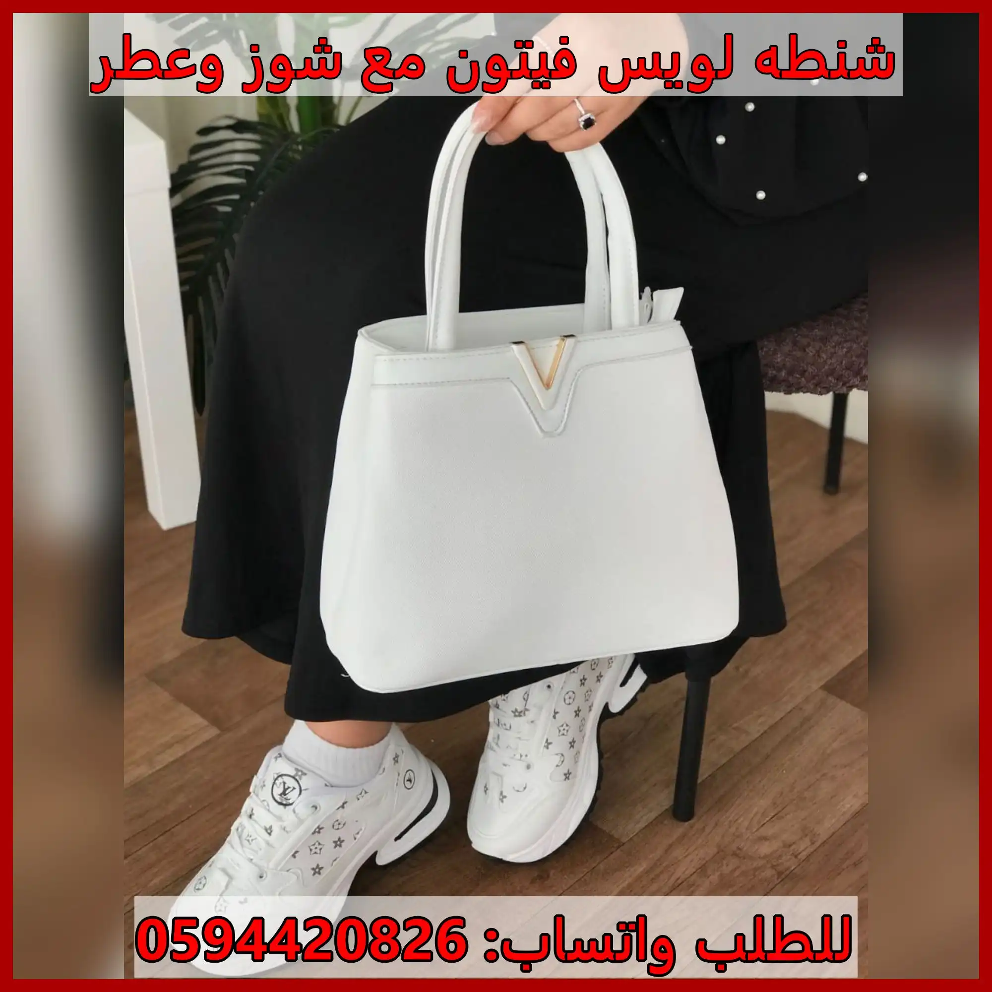 شنطة لويس فيتون بيضاء