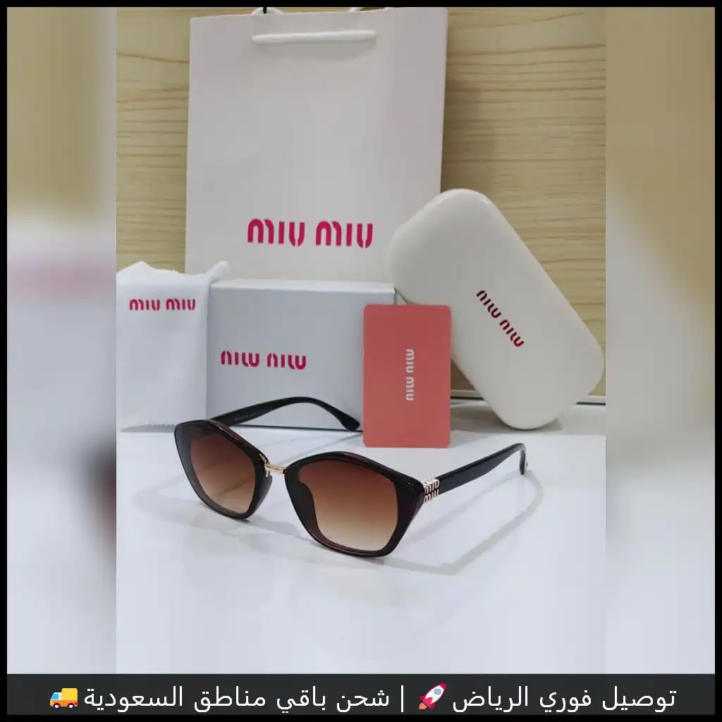 نظارات ميو ميو نسائي تقليد | توصيل فوري الرياض