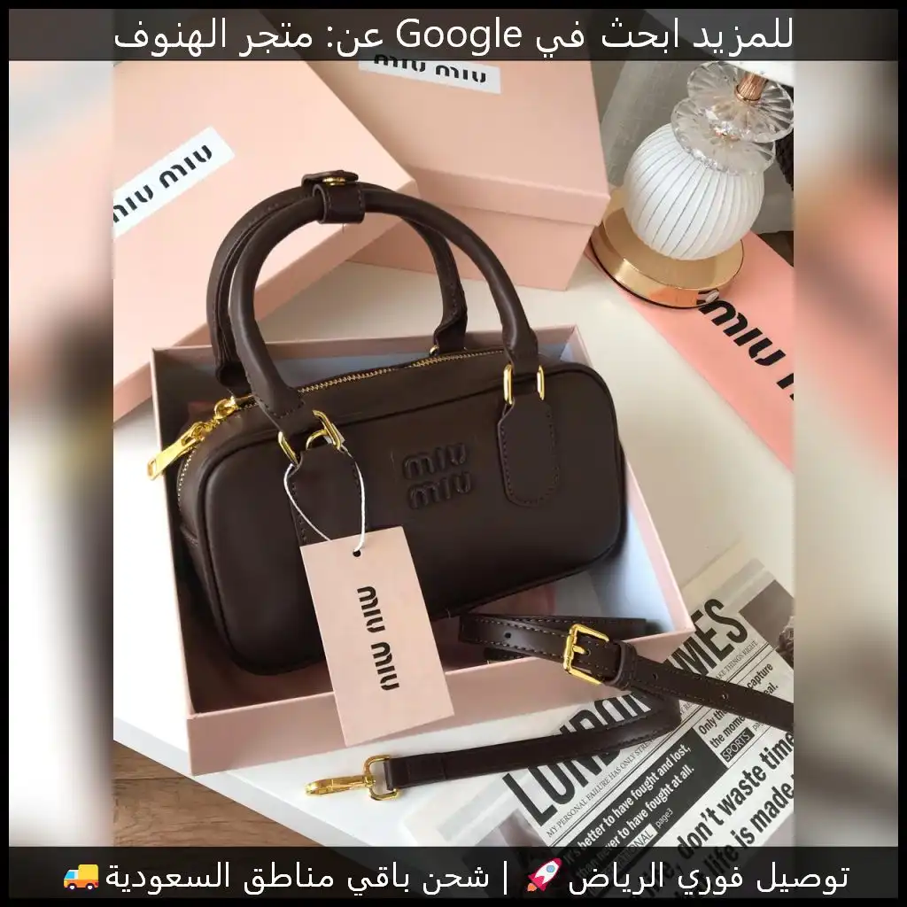شنطة ميو ميو جلد بني درجة اولى