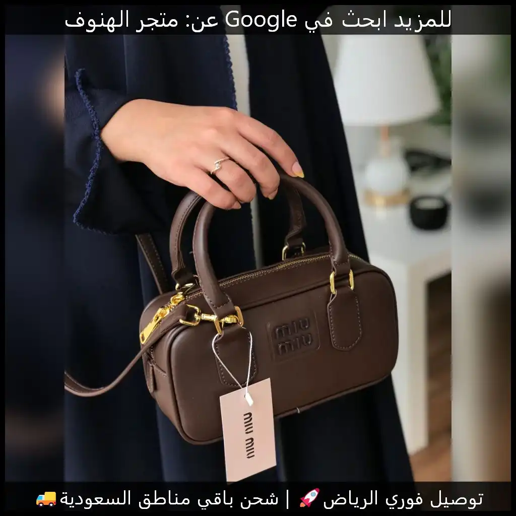 شنطة ميو ميو جلد بني درجة اولى