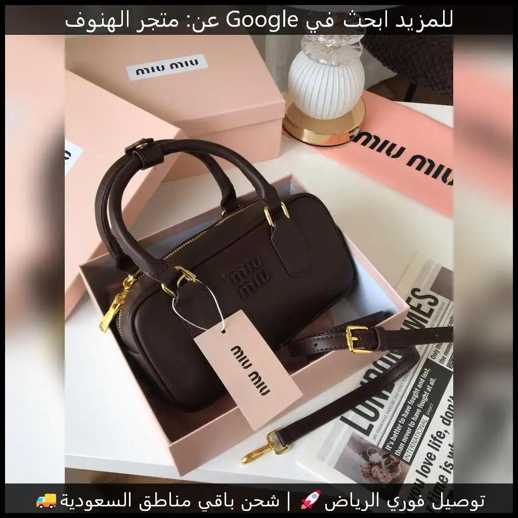 شنطة ميو ميو جلد بني درجة اولى