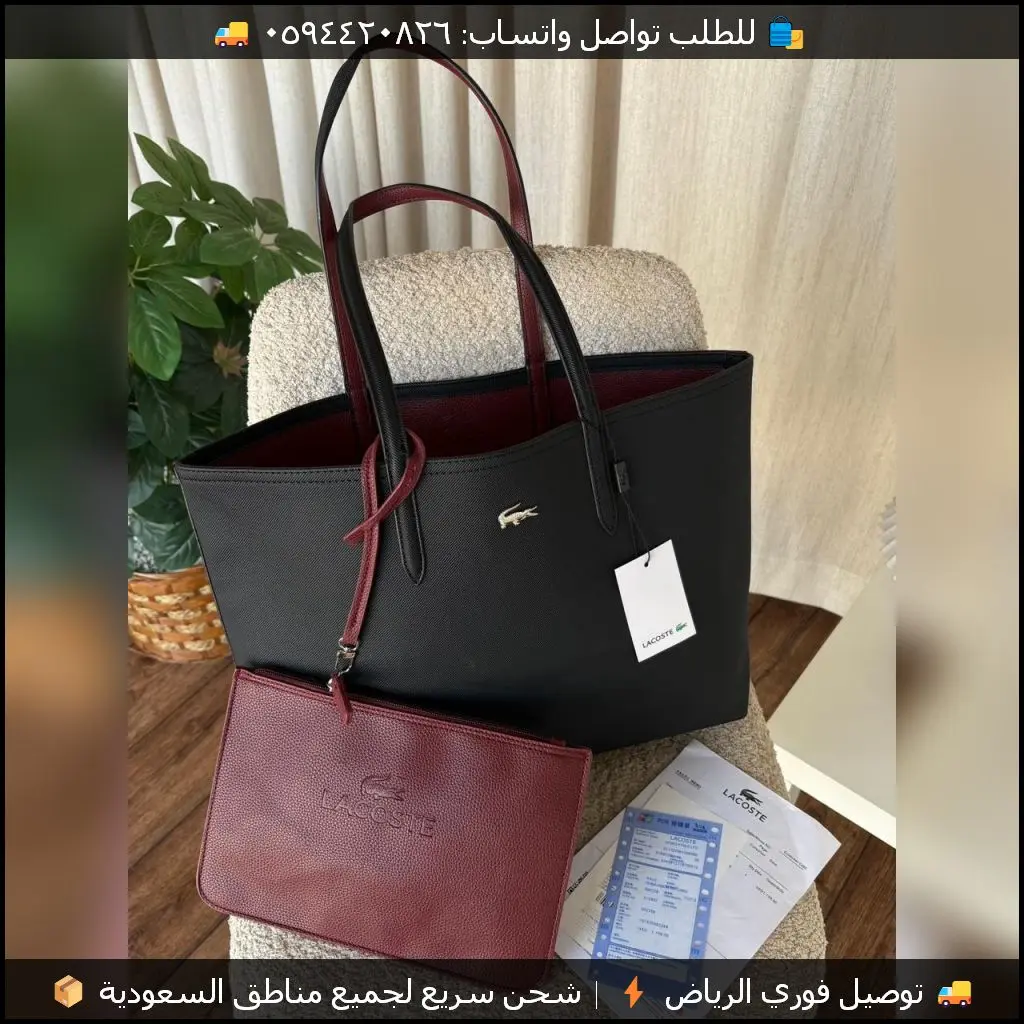 شنط لاكوست دبل فيس اسود وعنابي
