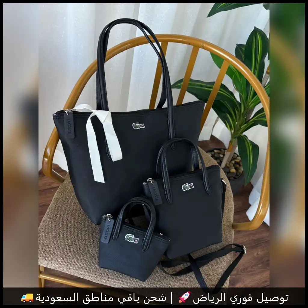 شنط لاكوست أسود ثلاثة أحجام