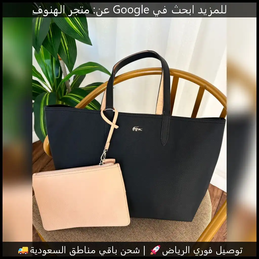 شنطة لاكوست مع محفظة بلون أسود وبيج