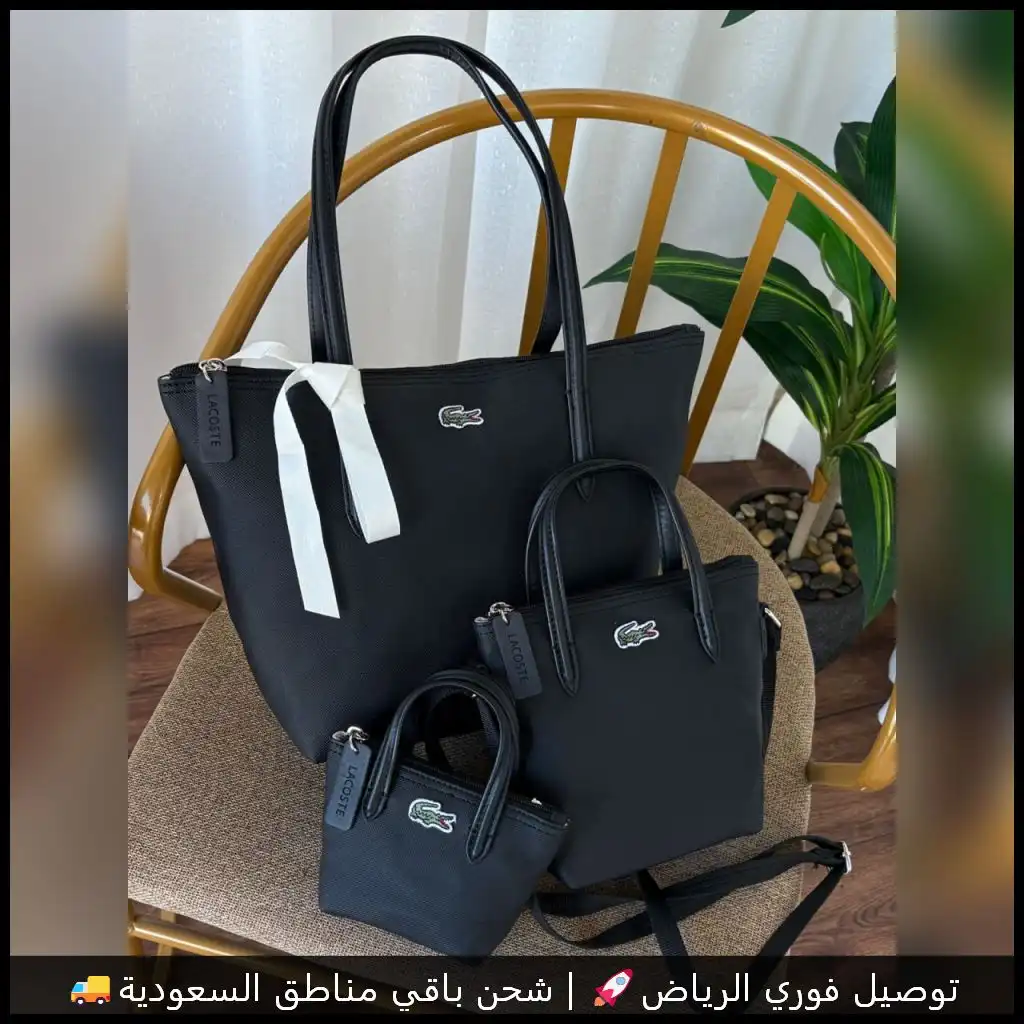 شنط لاكوست أسود ثلاثة أحجام