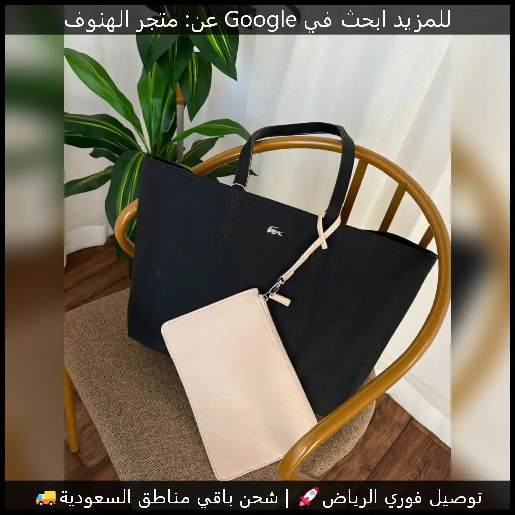 شنطة لاكوست مع محفظة بلون أسود وبيج