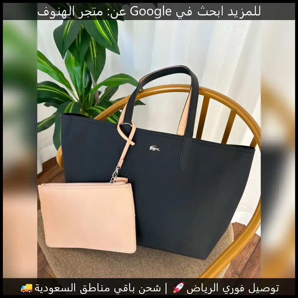 شنطة لاكوست مع محفظة بلون أسود وبيج