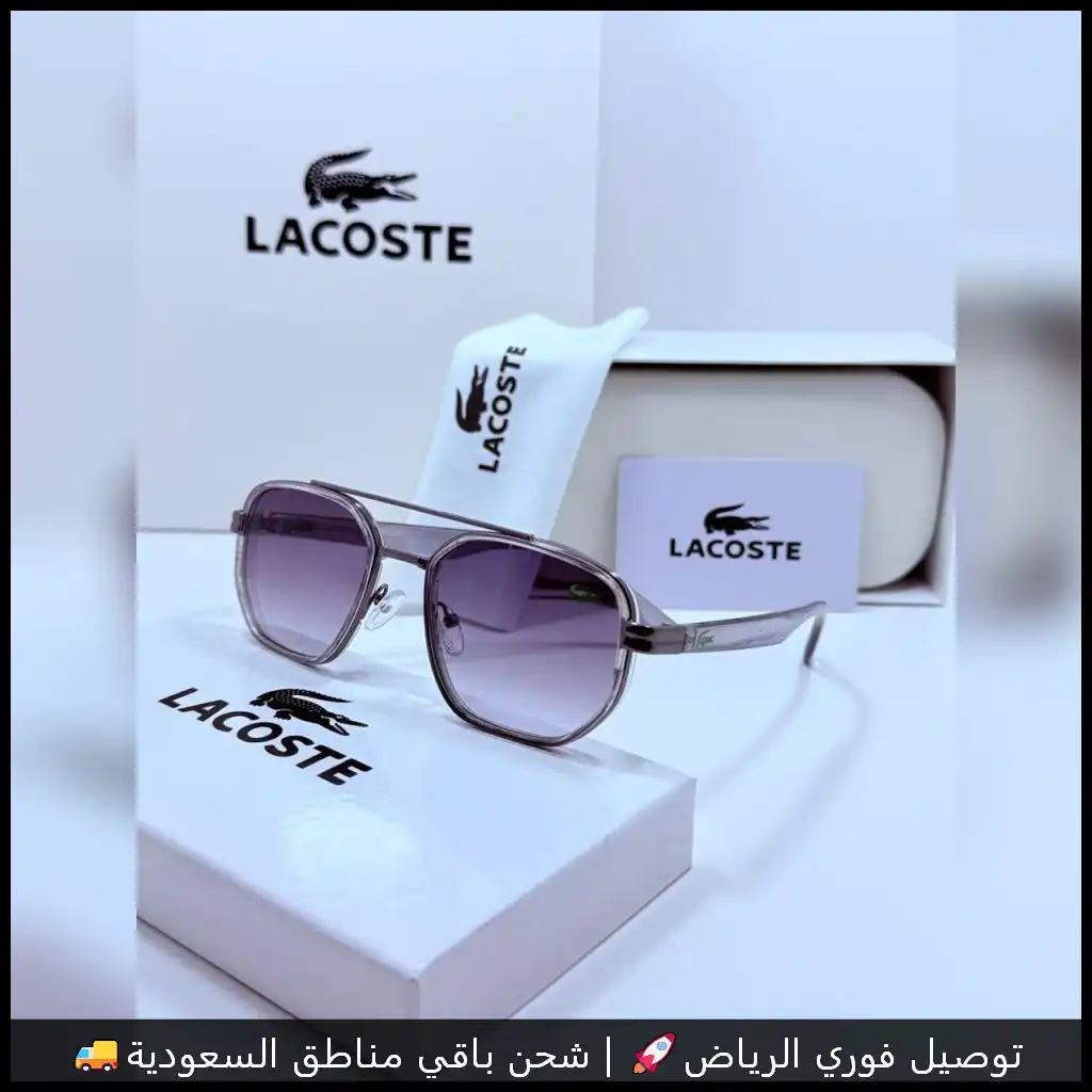 نظارات لاكوست 2025 مدرجه