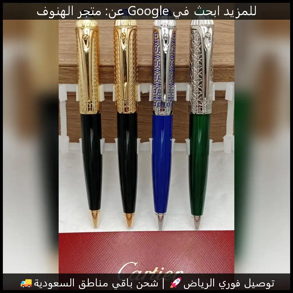 اقلام كارتير باشا – تصميم راقٍ لرجال الذوق الرفيع