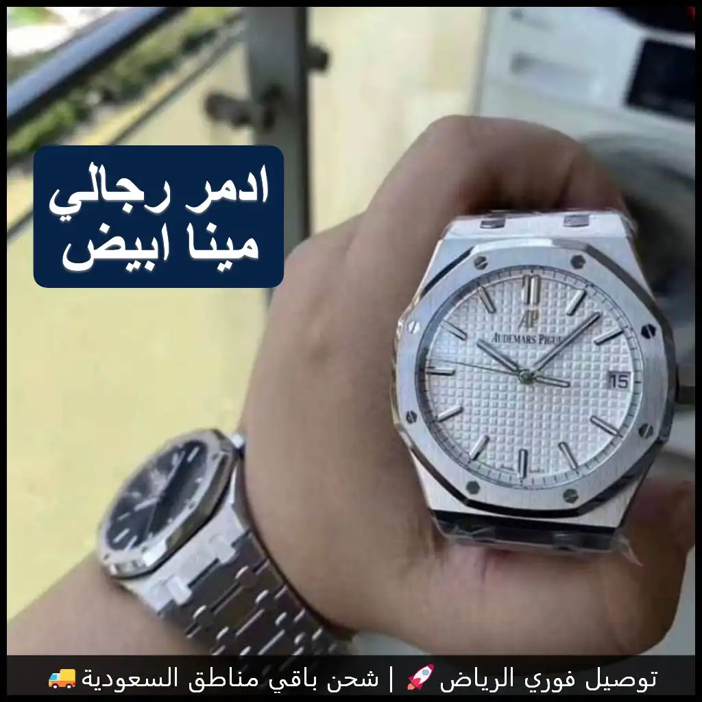 ساعة أدمر بياجيه بمينا أبيض رجاليه