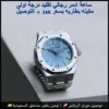ساعة أدمر بياجيه بمينا أزرق سماوي ساعة أدمر بياجيه بمينا أزرق سماوي