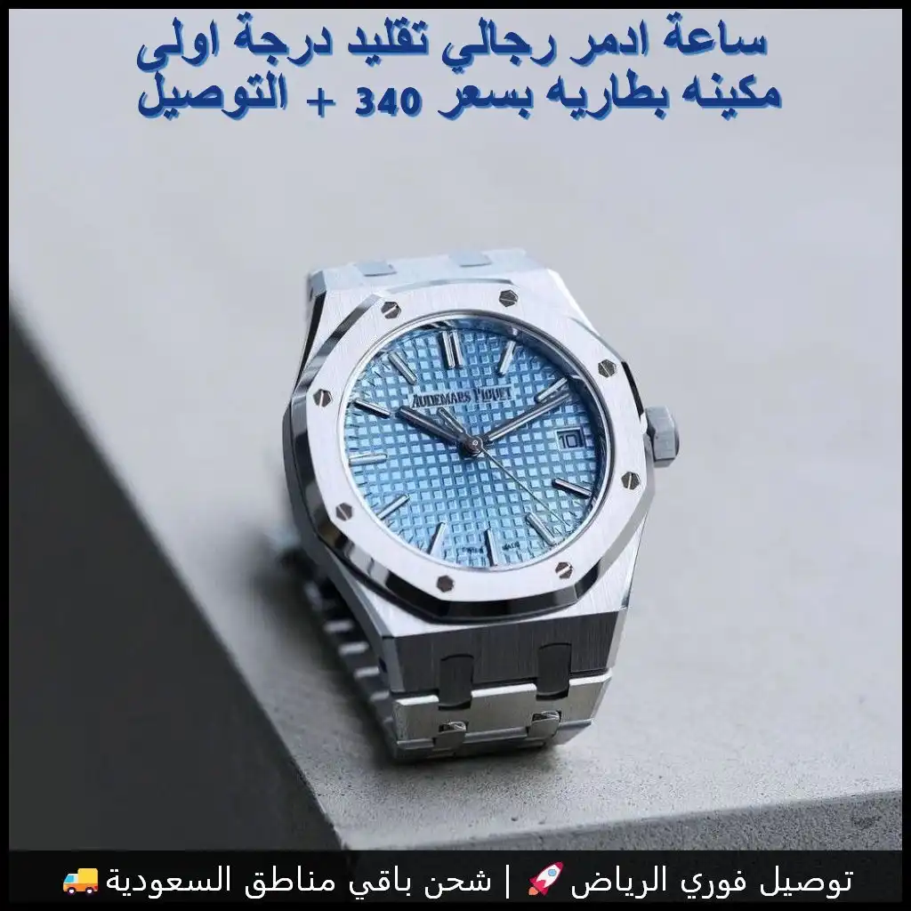 ساعة أدمر بياجيه بمينا أزرق سماوي