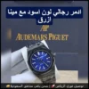 ساعة أدمر بياجيه رجالية سوداء مينا أزرق