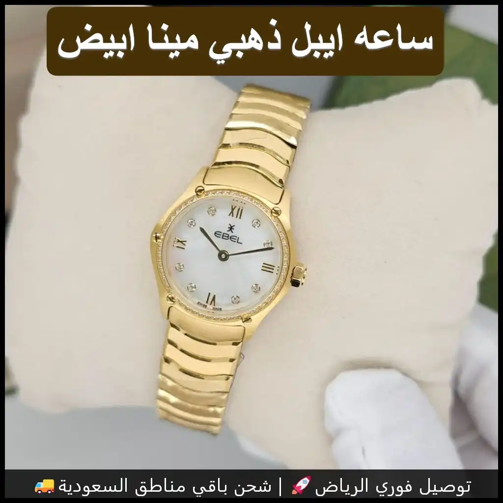 ساعة إيبل نسائي ذهبي مينا أبيض واطار فصوص