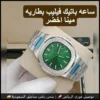 ساعة باتيك فيليب رجالي بمينا أخضر وإطار ستيل