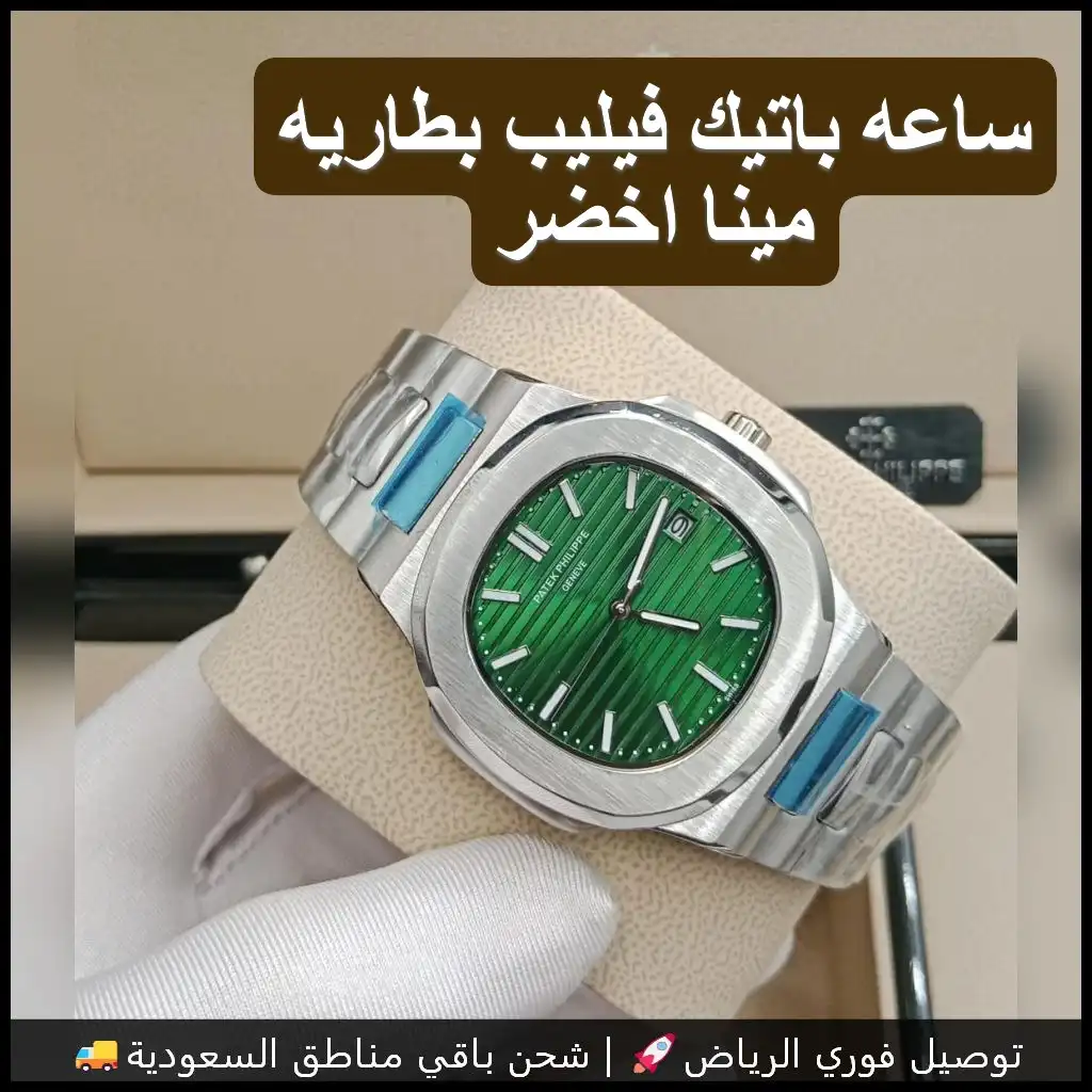 ساعة باتيك فيليب رجالي بمينا أخضر وإطار ستيل
