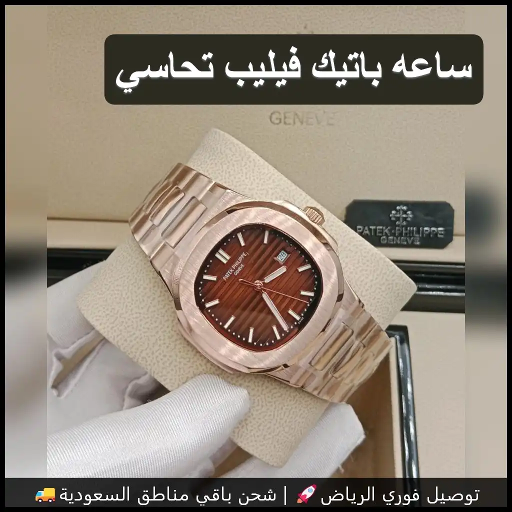 ساعة باتيك فيليب رجاليه بمينا بني وإطار نحاسي