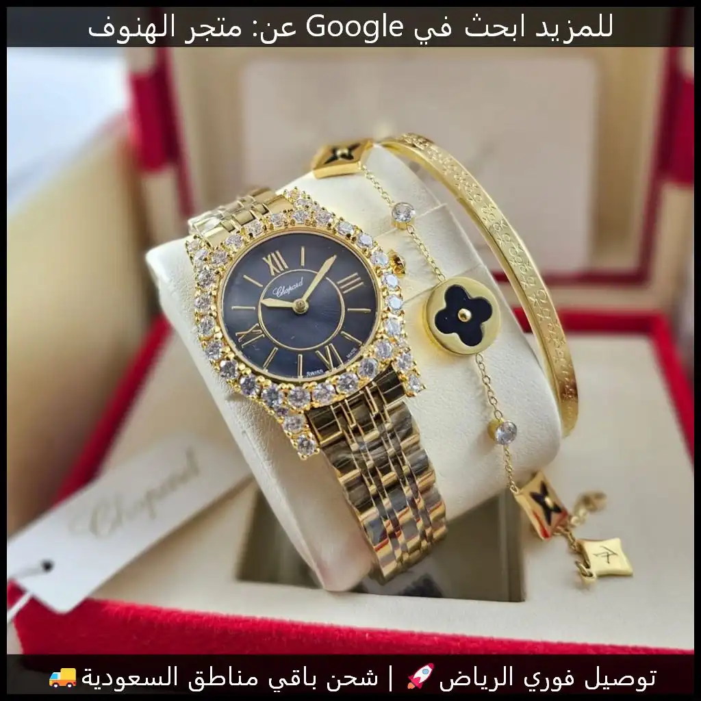 ساعة شوبارد نسائي ذهبي مع مينا اسود واطار فصوص