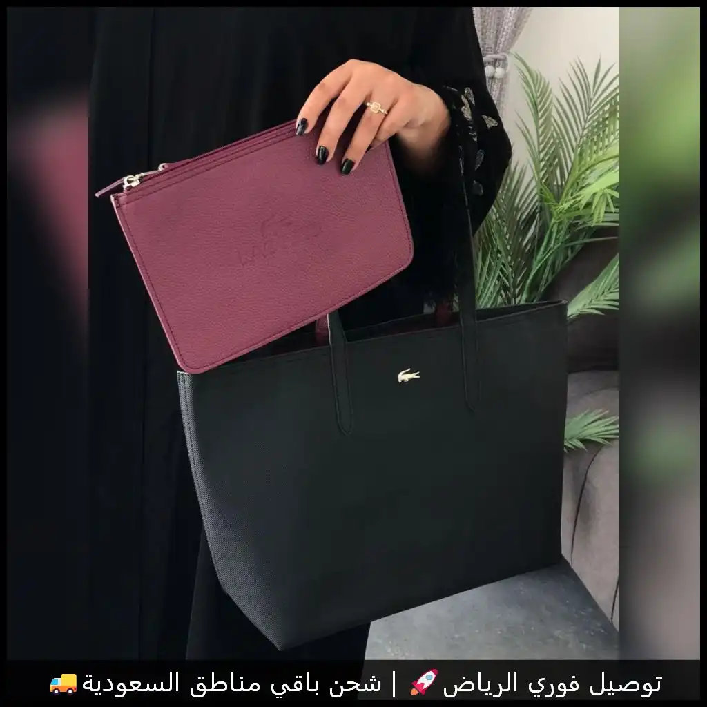 شنط لاكوست دبل فيس اسود وعنابي