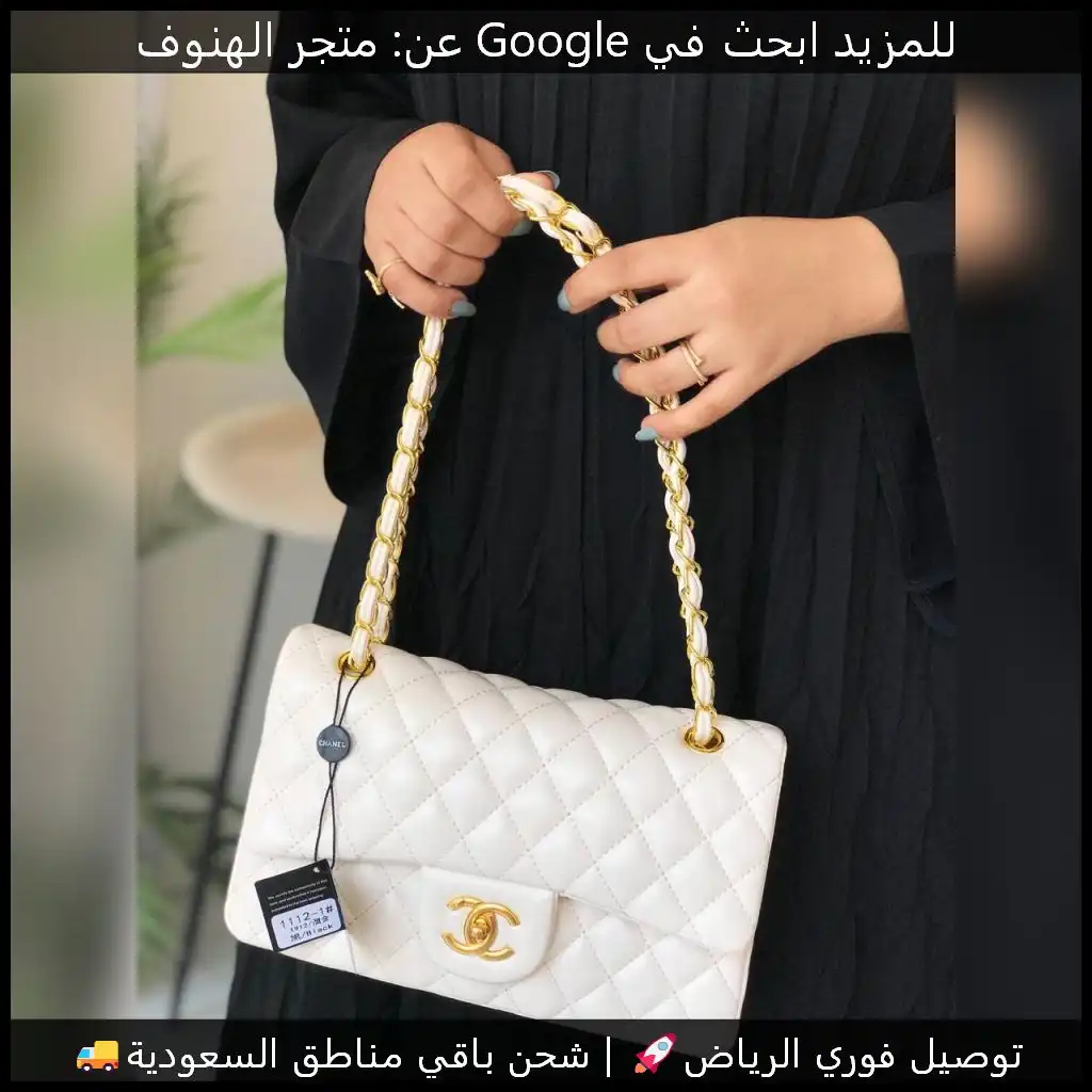 شنطة شانيل أوف وايت كلاسيكية