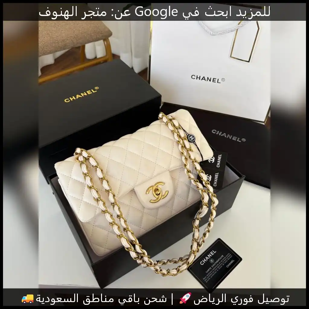 شنطة شانيل أوف وايت كلاسيكية