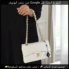 شنطة شانيل أوف وايت كلاسيكية