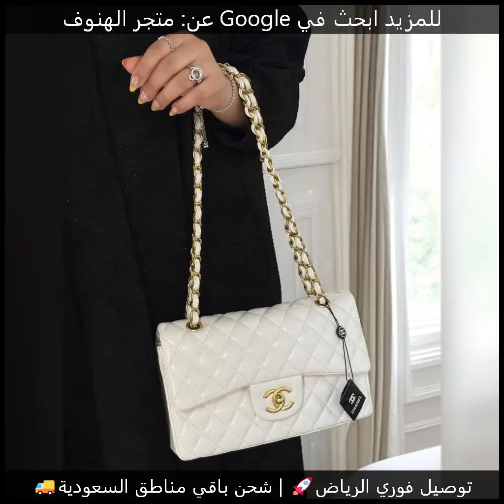 شنطة شانيل أوف وايت كلاسيكية