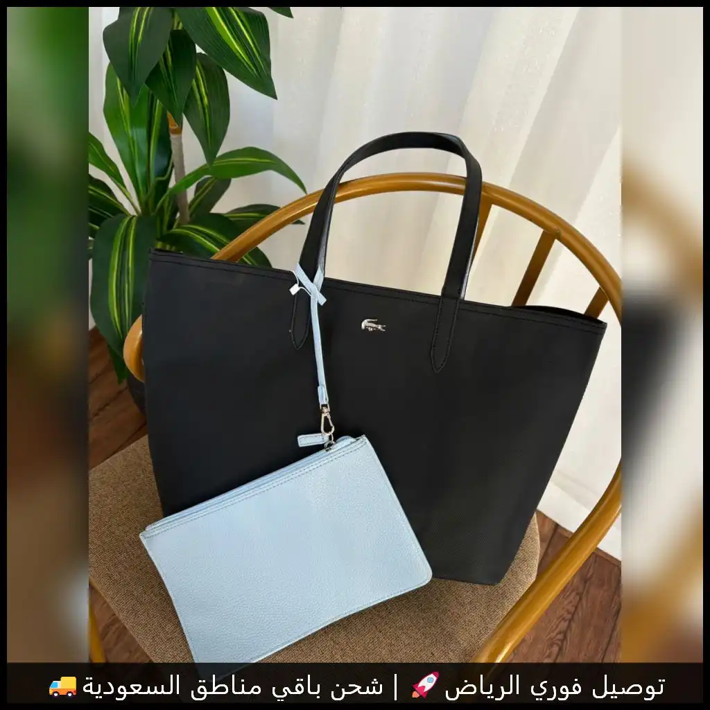 شنطة نسائية ماركة لاكوست اسود مع محفظة سماوي
