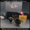 نظارات ريبان رجالية بإطار ذهبي وعدسات خضراء (2) نظارات ريبان رجالية بإطار ذهبي وعدسات خضراء