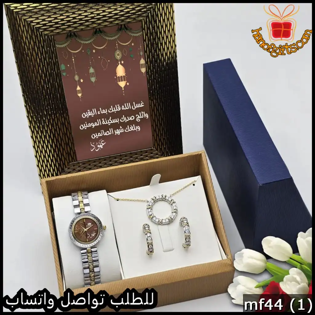 طقم رمضاني فاخر بتصميم الاسم حسب الطلب