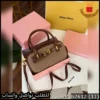 شنطة Miu Miu نسائية بيج وعنابي