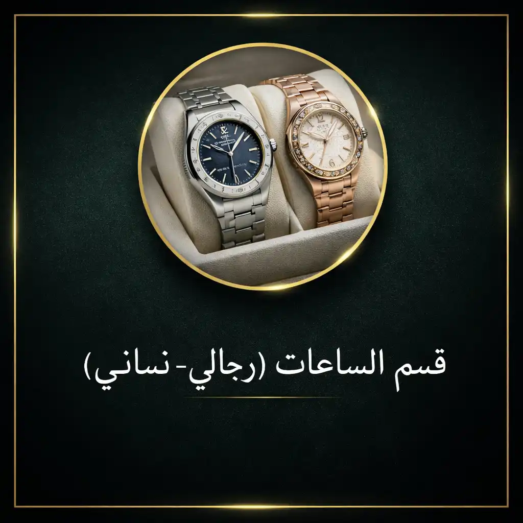 قسم الساعات الرجالية و النسائية