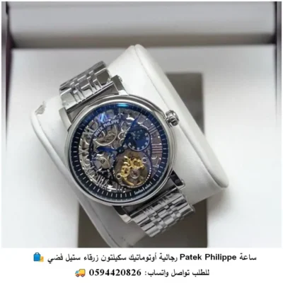 ساعة Patek Philippe رجالية أوتوماتيك سكيلتون زرقاء 💙