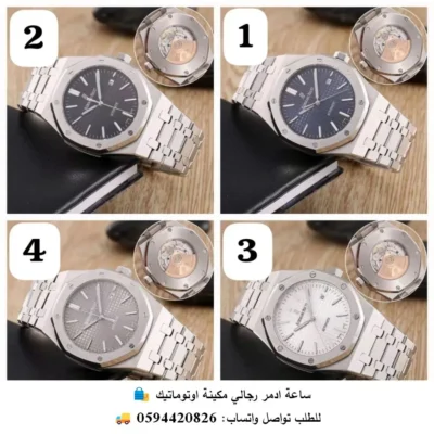 ساعة أوديمار رجالية أوتوماتيك ستيل – 4 ألوان مميزة