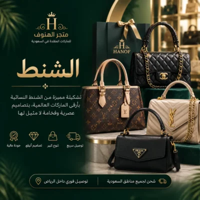 شنط السعودية