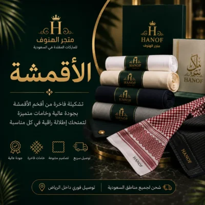 اقمشة السعودية