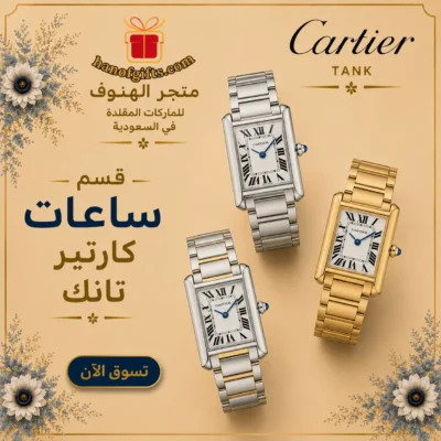 ساعات كارتير تانك