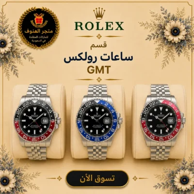 ساعات رولكس GMT