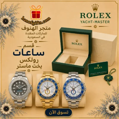 ساعات رولكس يخت ماستر