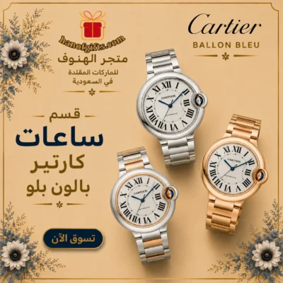 ساعات كارتير بالون بلو