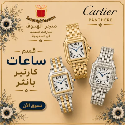 ساعات كارتير بانثر