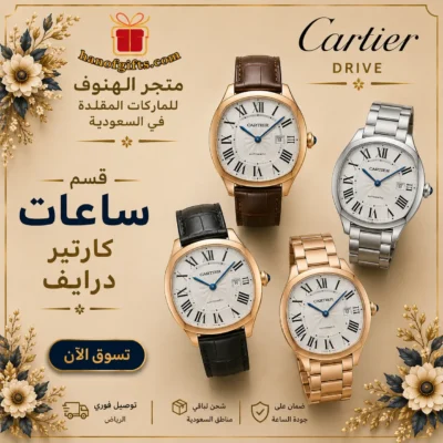 ساعات كارتير درايف