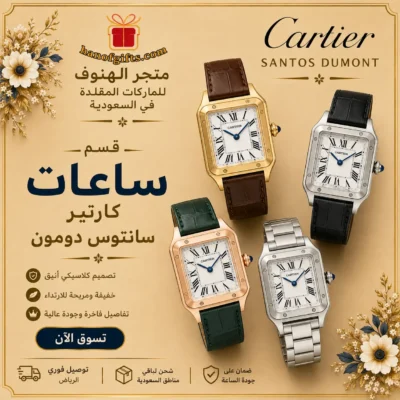 ساعات كارتير سانتوس دومون