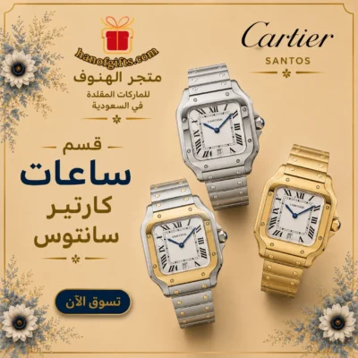 ساعات كارتير سانتوس دو كارتييه