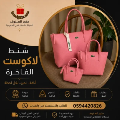 شنط لاكوست نسائي