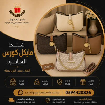 شنط مايكل كورس
