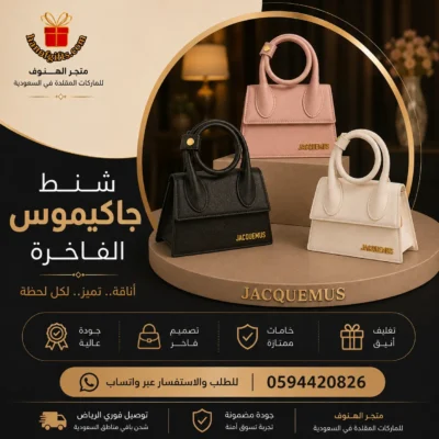 شنط جاكيموس