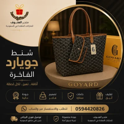 شنط جويارد
